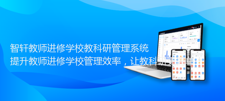 教师进修学校教科研管理系统